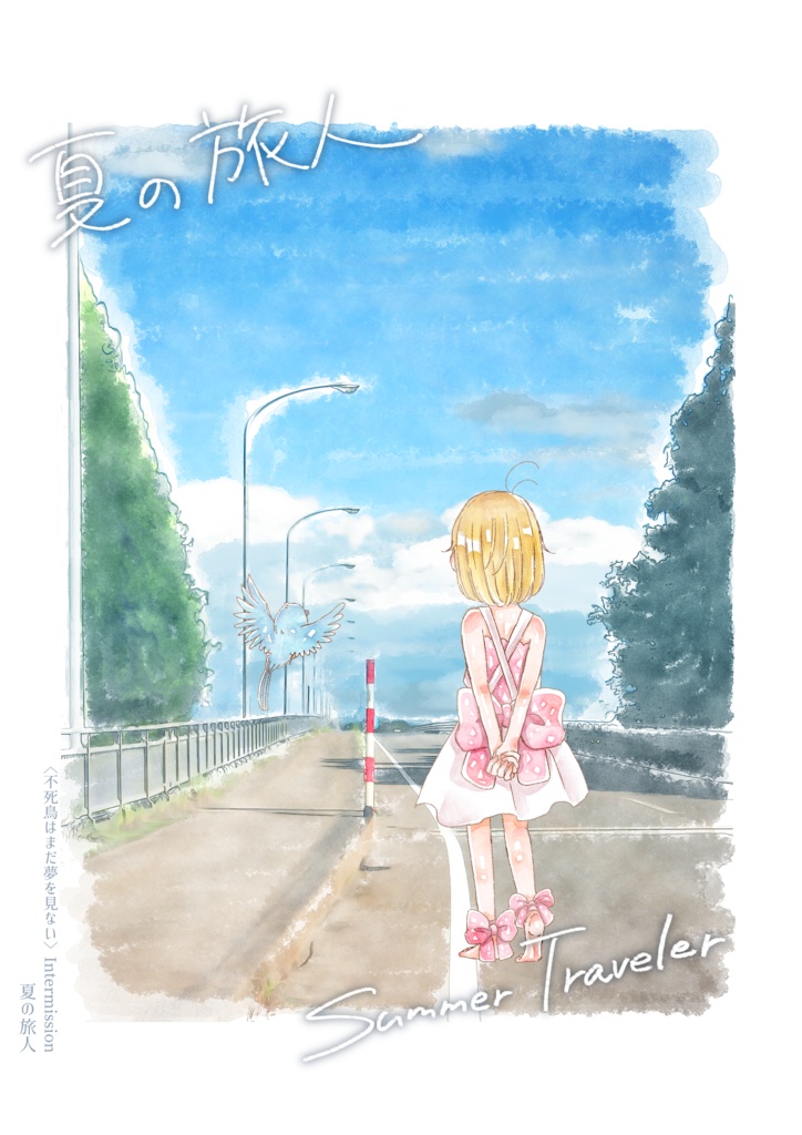 ＜不死鳥はまだ夢を見ない＞Intermission＿夏の旅人