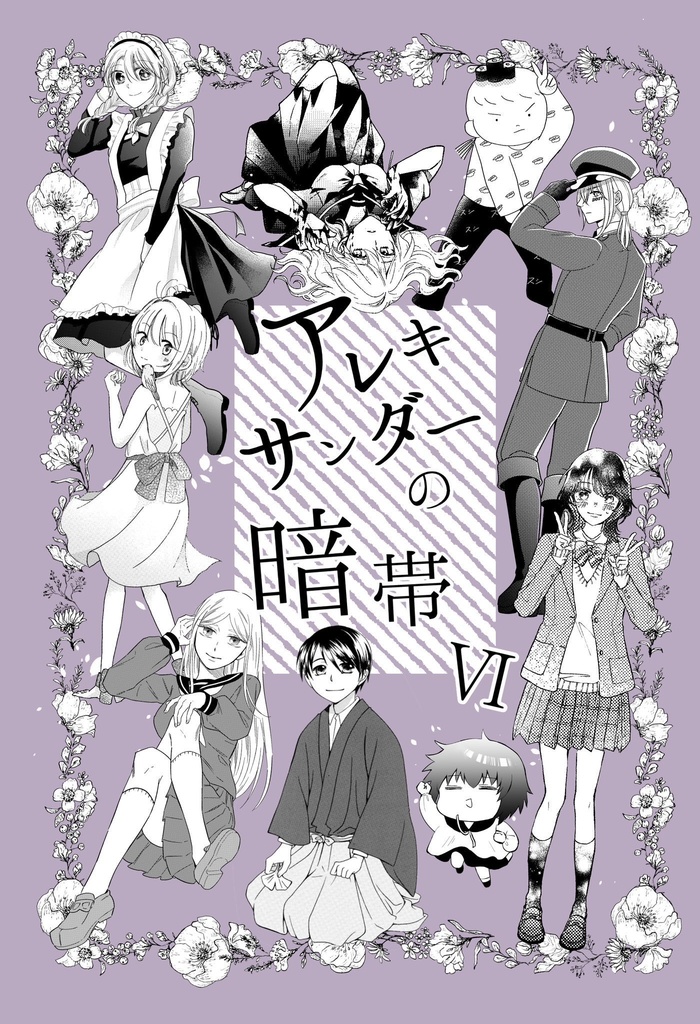 アレキサンダーの暗帯Ⅵ