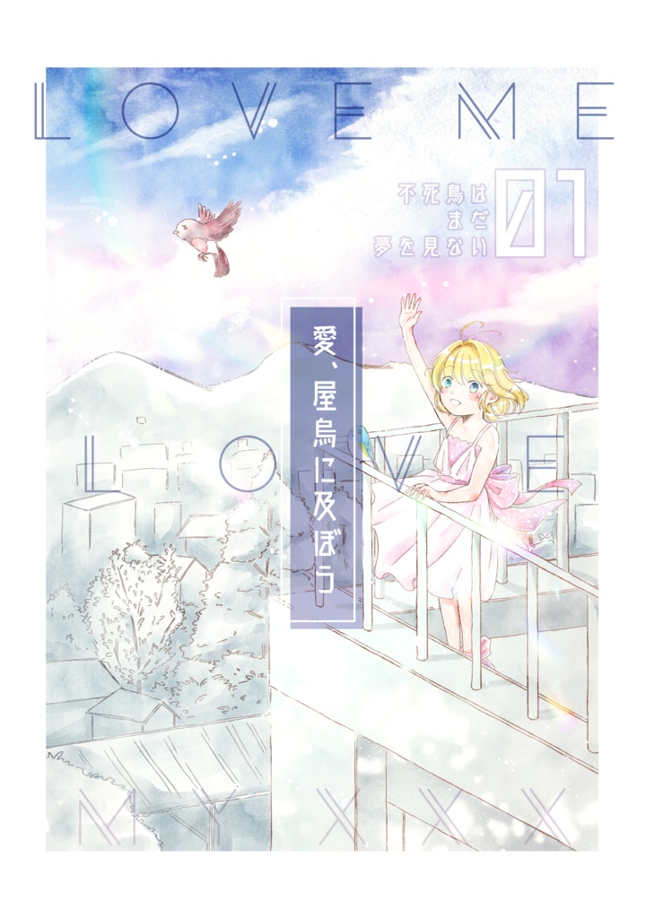 ＜不死鳥はまだ夢を見ない＞#1＿愛、屋烏に及ぼう