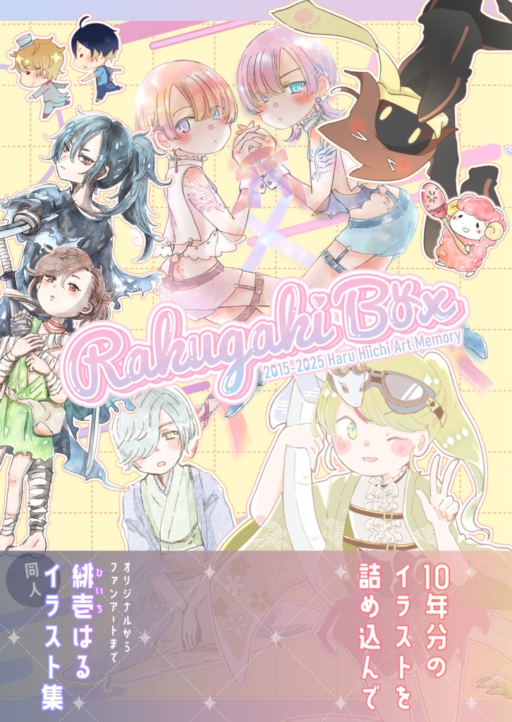 2015-2025イラスト集「Rakugaki Box」