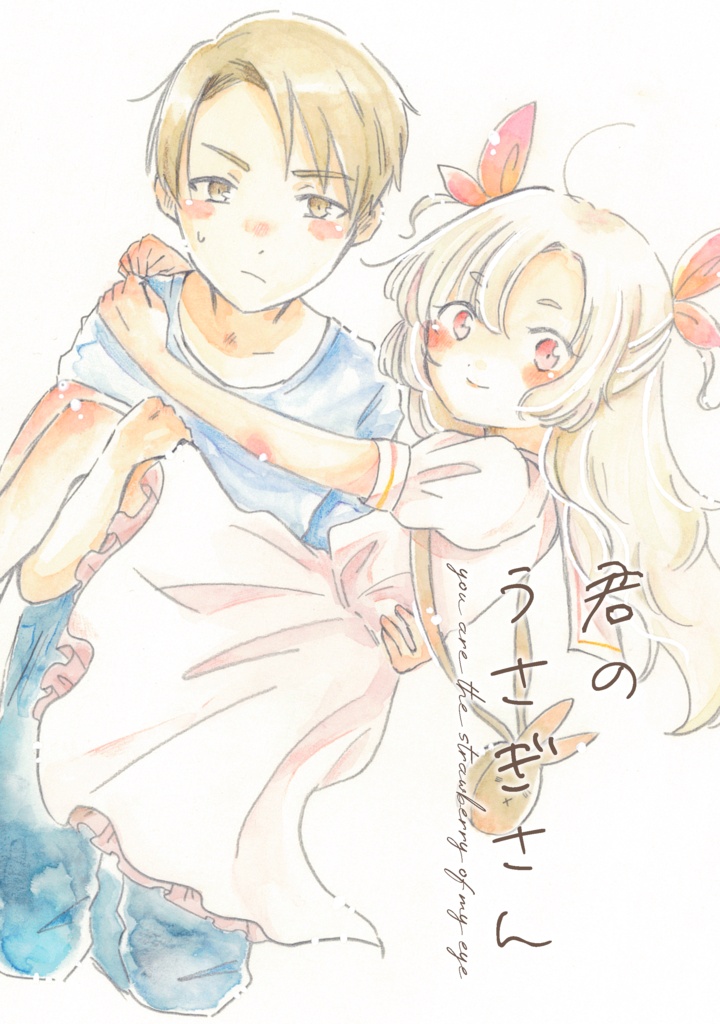 【新刊】君のうさぎさん