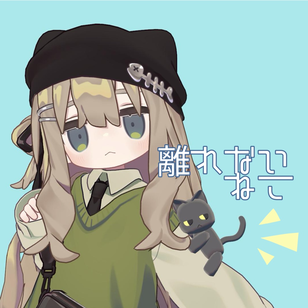 【無料】離れないねこ