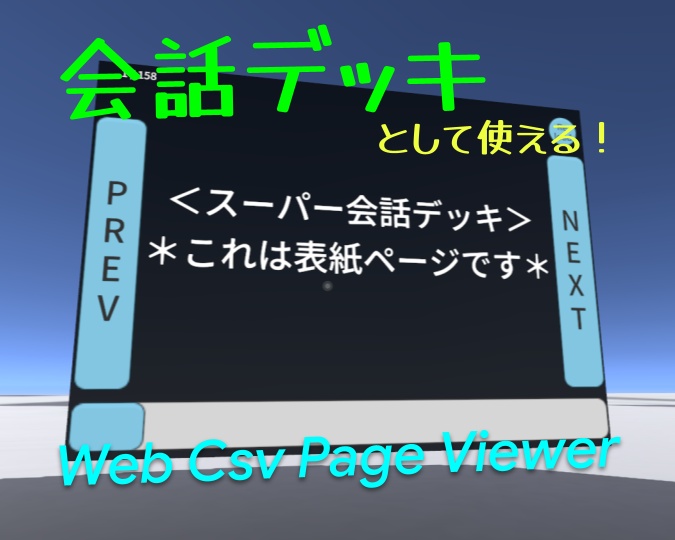 【無料】会話デッキギミック・WebCsvPageViewer【VRCワールドギミック】