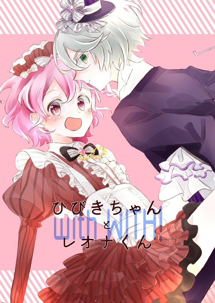 ひびきちゃんとレオナくんwith WITH!