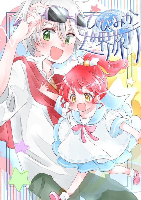 ひびみか世界旅行