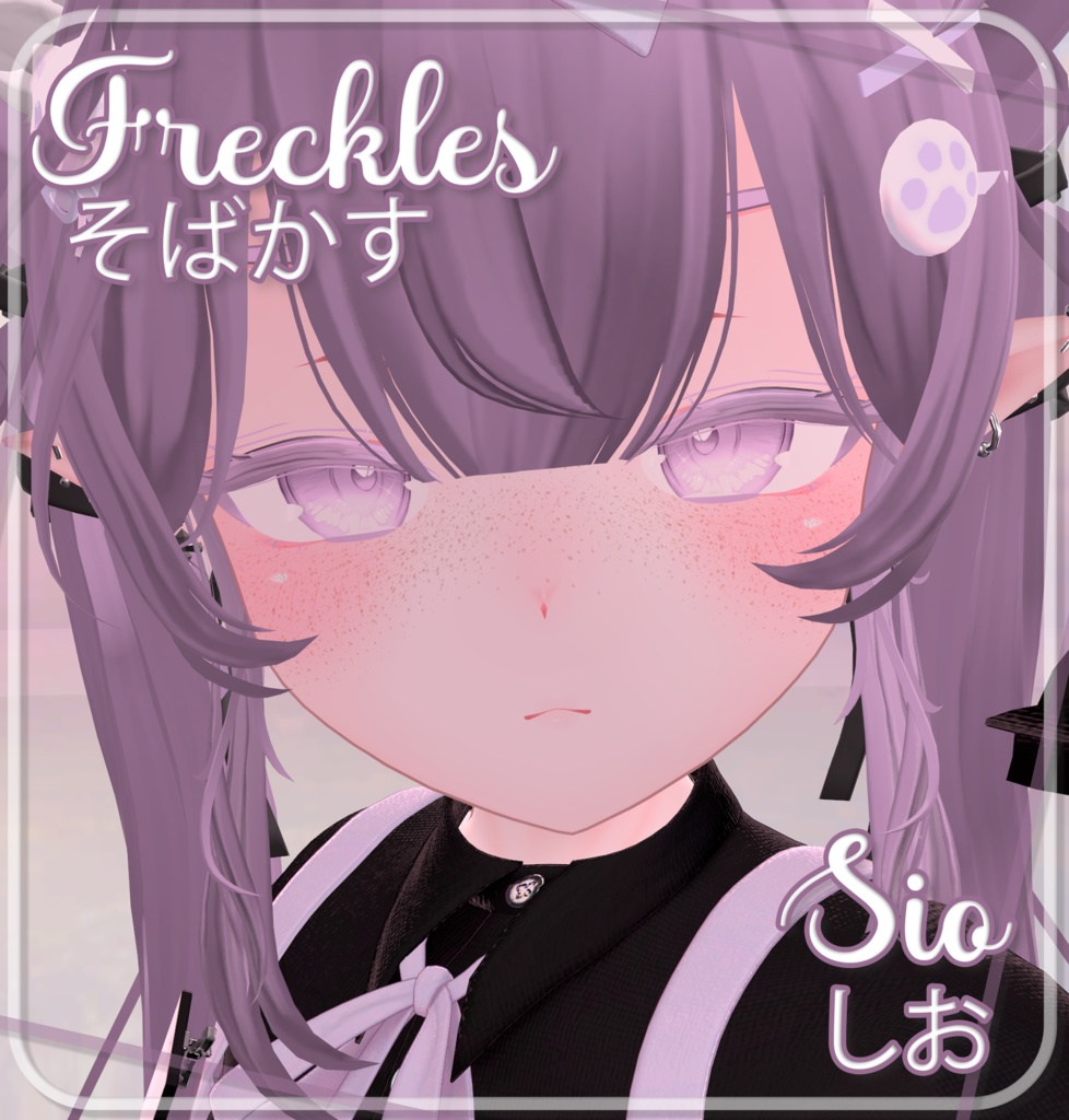 『Sio Freckles 』-『しお』-Sio- 『そばかす』