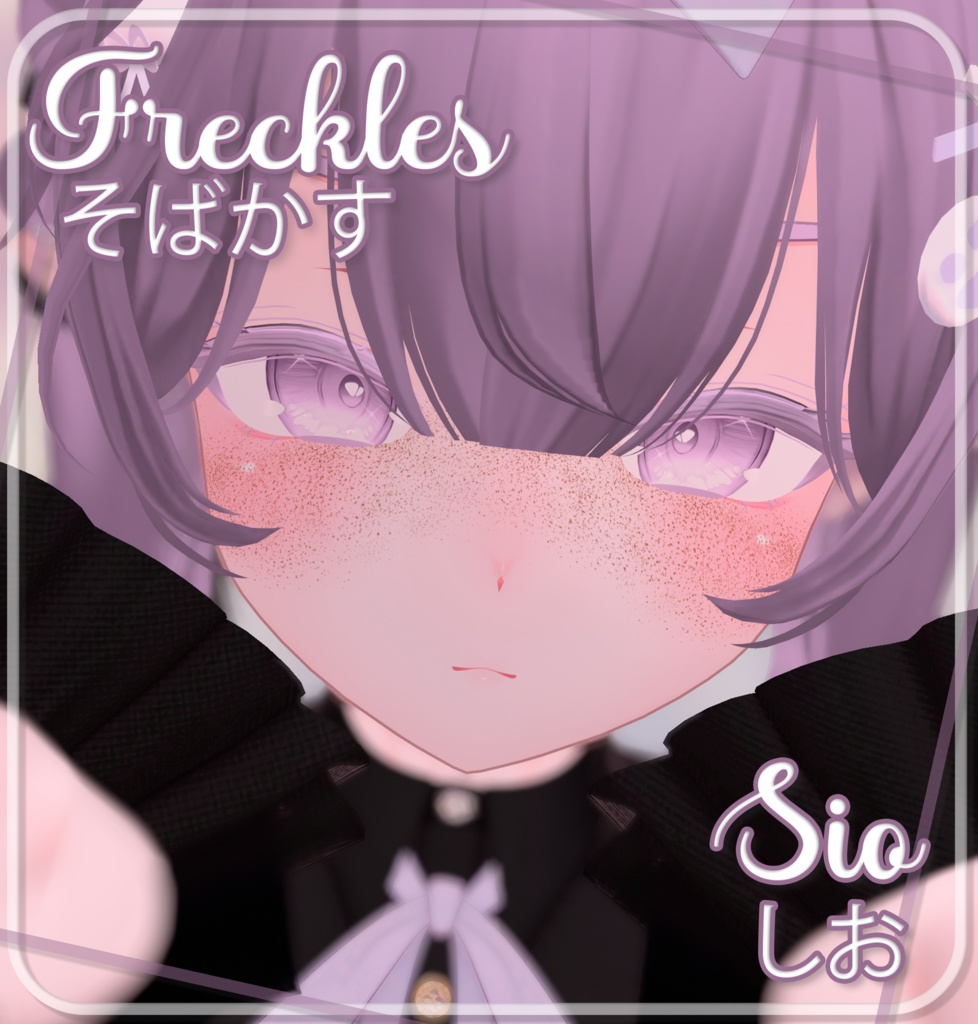 『Sio Freckles 』-『しお』-Sio- 『そばかす』