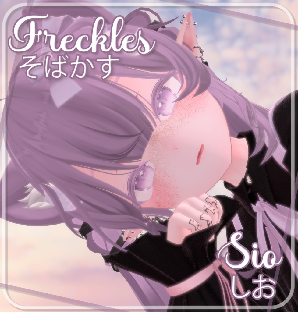 『Sio Freckles 』-『しお』-Sio- 『そばかす』
