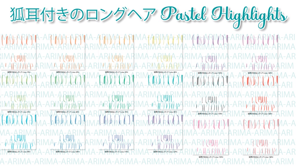 『狐耳付きのロングヘア - Highlights』-『17 Color's 』