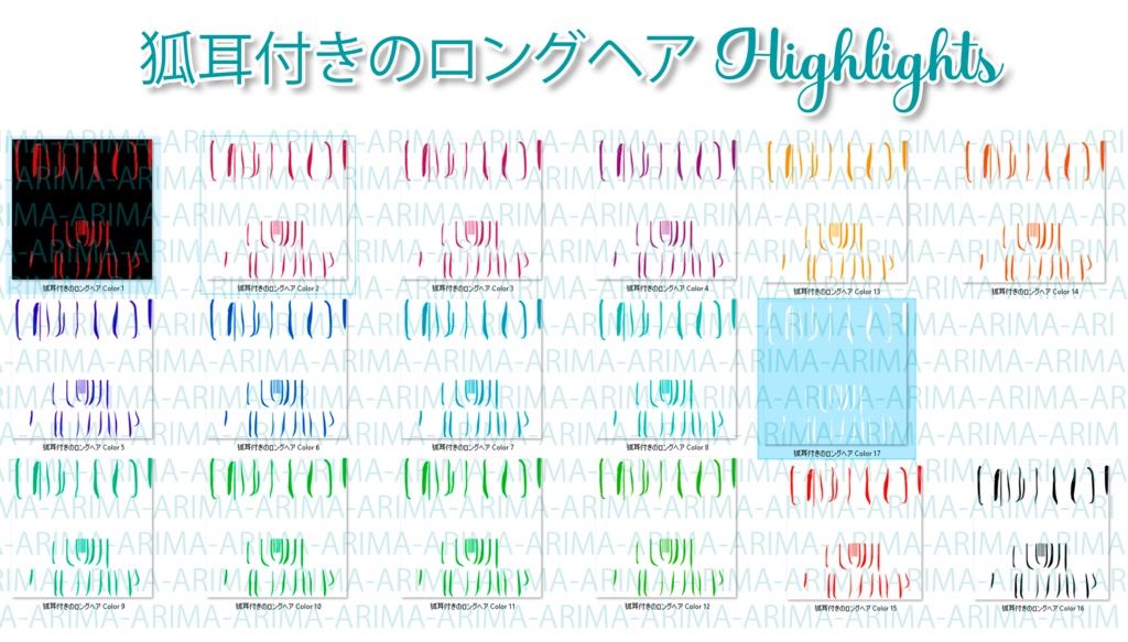 『狐耳付きのロングヘア - Highlights』-『17 Color's 』