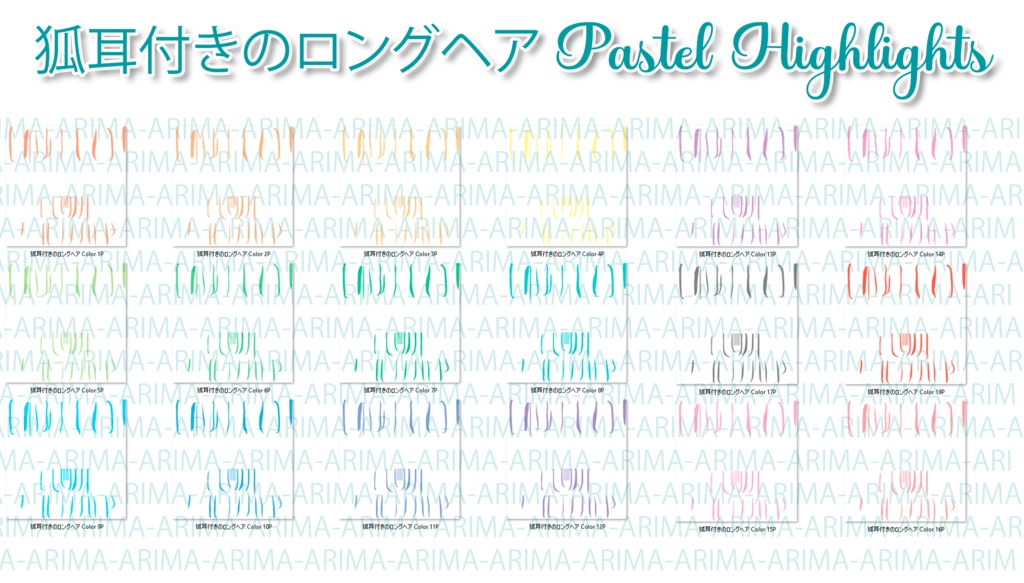 『狐耳付きのロングヘア - Highlights』-『17 Color's 』