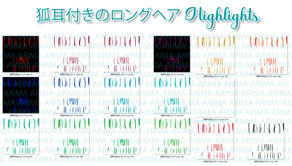 『狐耳付きのロングヘア - Highlights』-『17 Color's 』