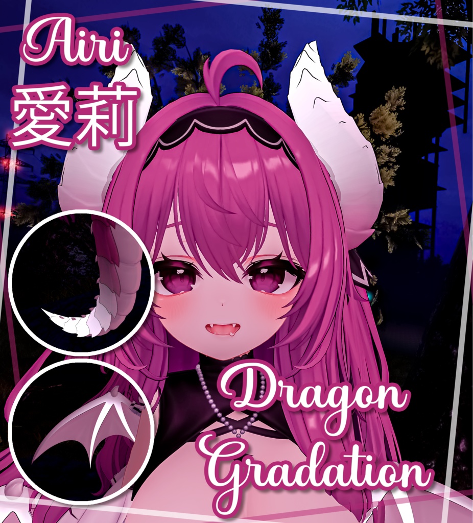 『Dragon Gradation』-『愛莉』-Airi
