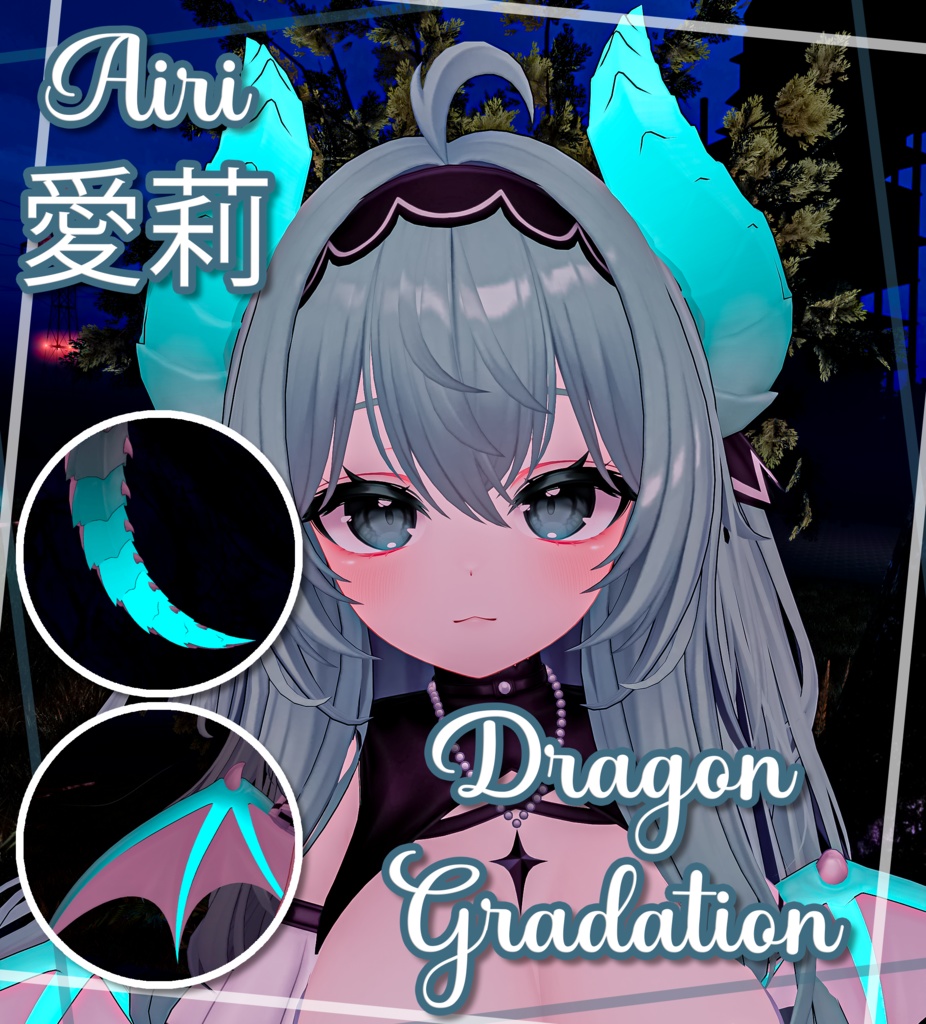『Dragon Gradation』-『愛莉』-Airi