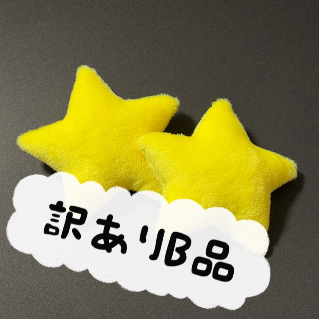B品　願い星クッション　2個セット
