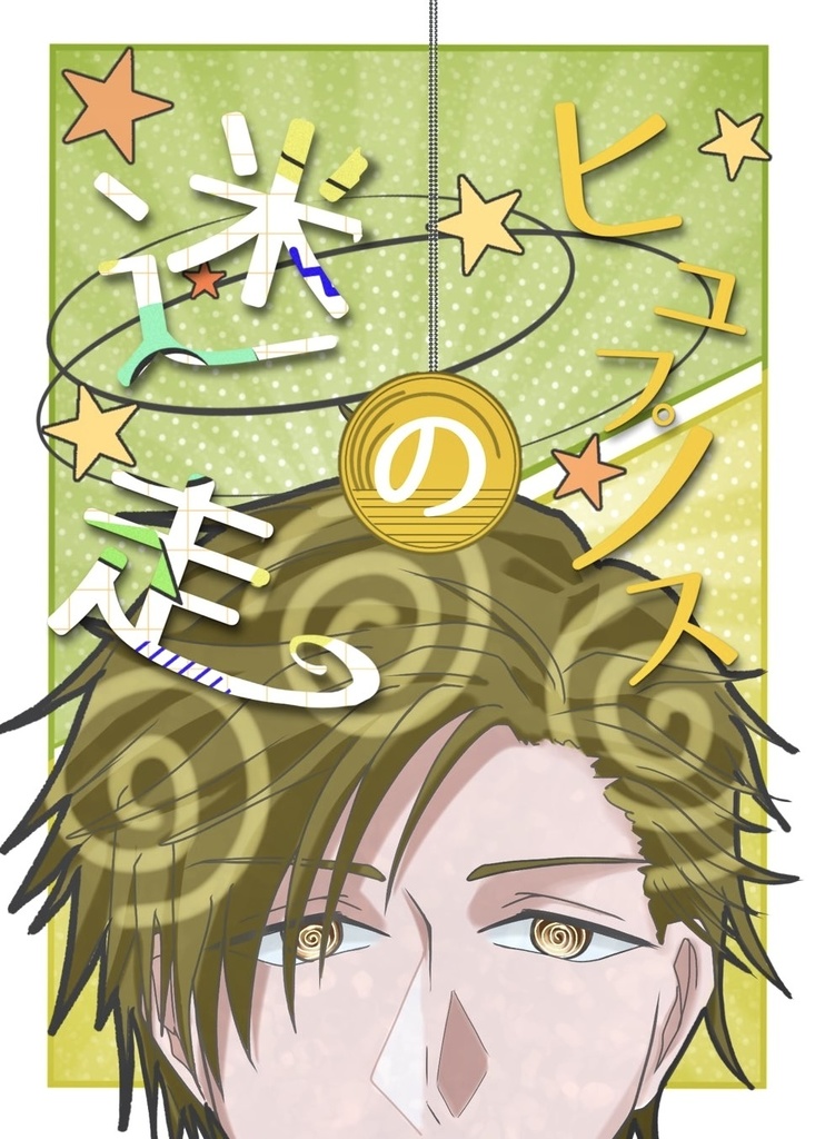 ヒュプノスの迷走