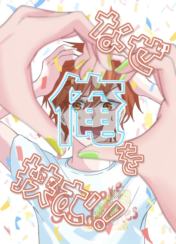 なぜ俺を挟む！