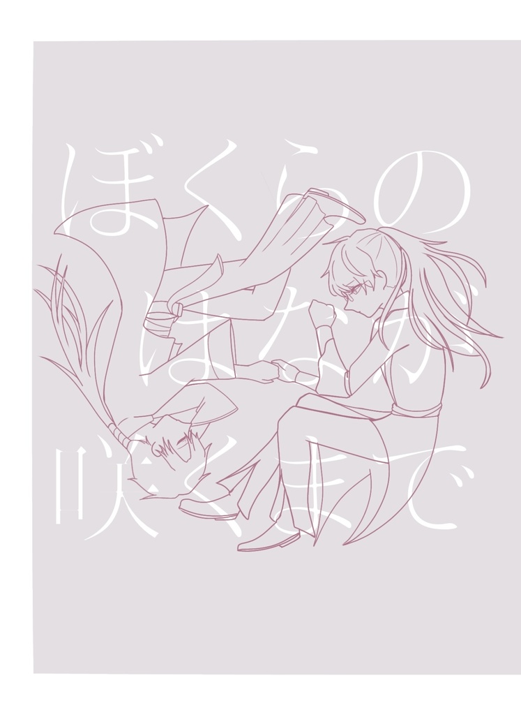 ぼくらのはなが咲くまで