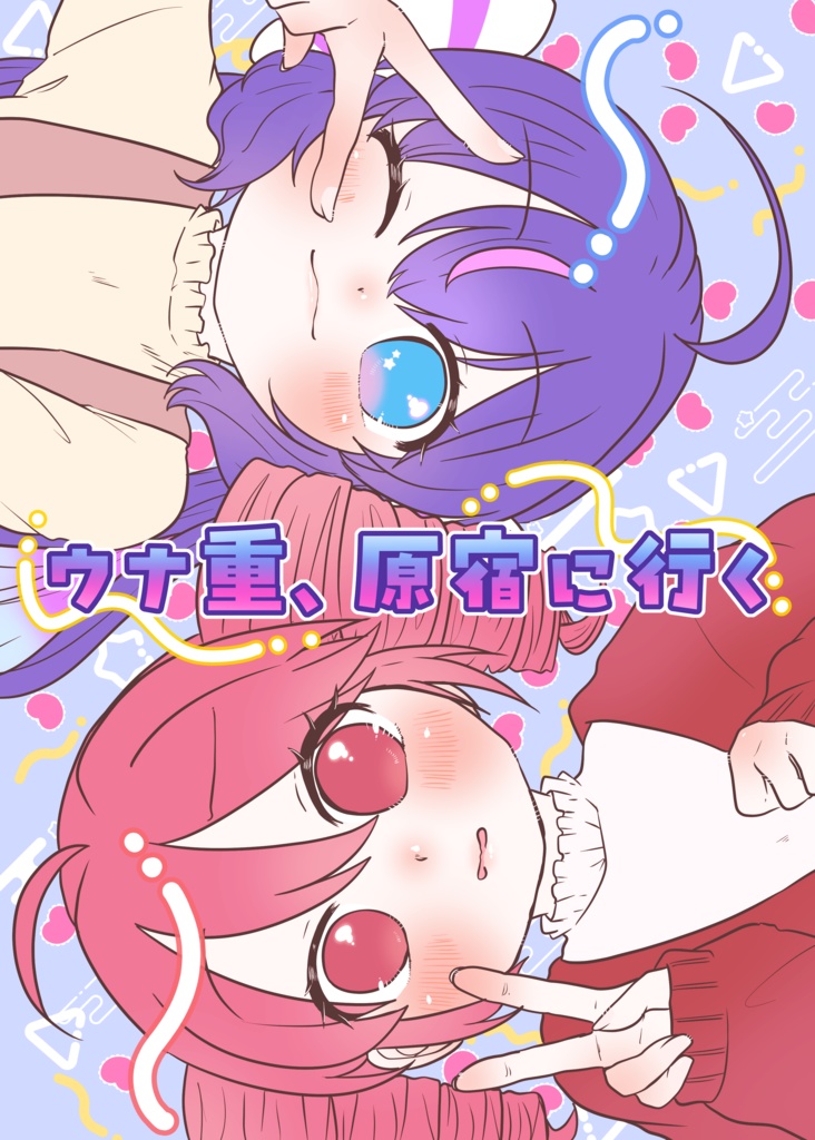 【音街ウナ･重音テト】ウナ重、原宿に行く