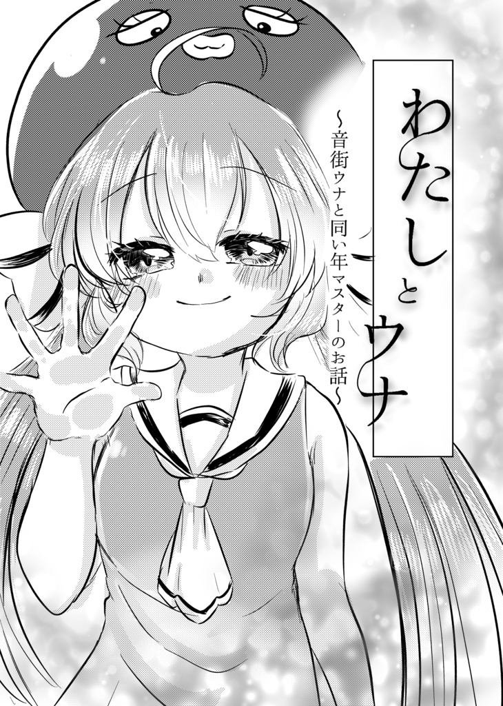 【コピー本ダウンロード版】わたしとウナ〜音街ウナと同い年マスターのお話〜