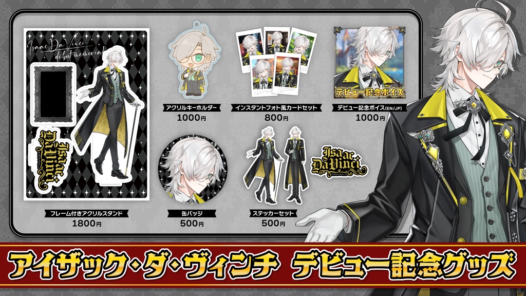 【アイザック・ダ・ヴィンチ】デビュー記念グッズ