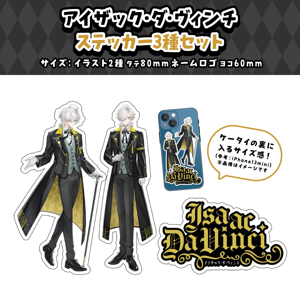【アイザック・ダ・ヴィンチ】デビュー記念グッズ