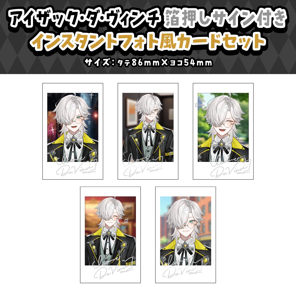 【アイザック・ダ・ヴィンチ】デビュー記念グッズ