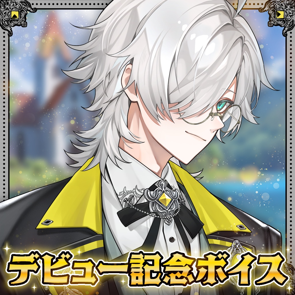 【アイザック・ダ・ヴィンチ】デビュー記念グッズ