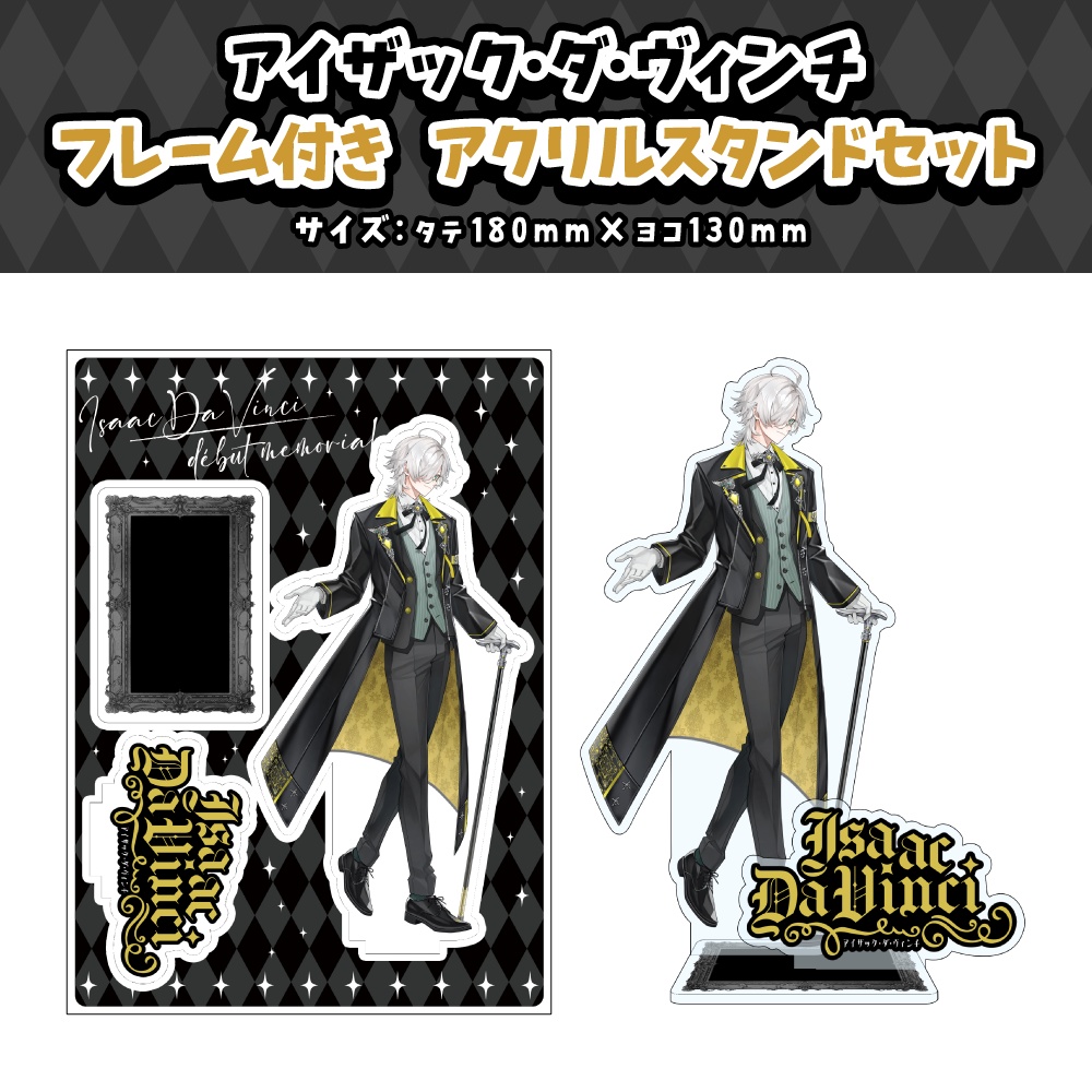 【アイザック・ダ・ヴィンチ】デビュー記念グッズ