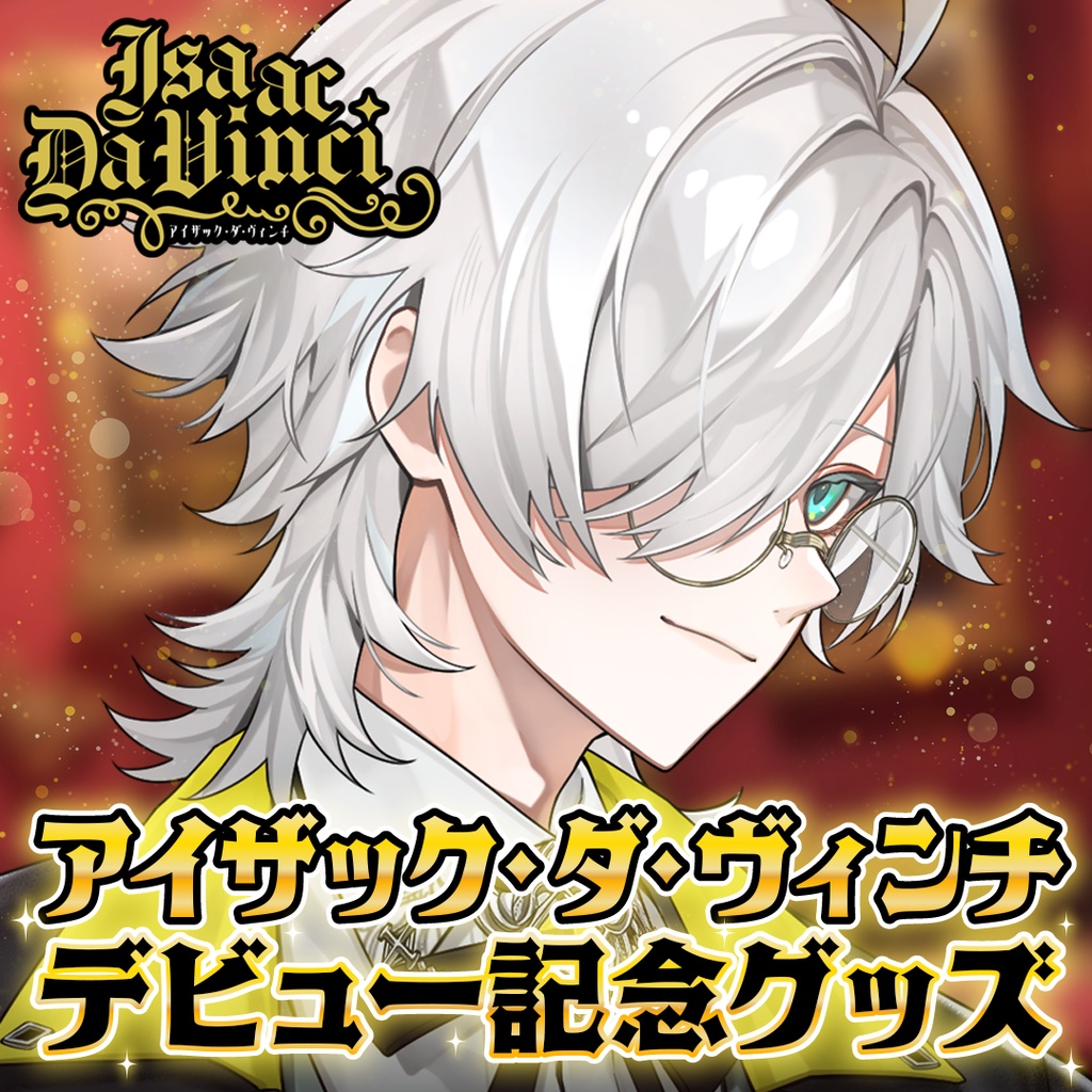 【アイザック・ダ・ヴィンチ】デビュー記念グッズ