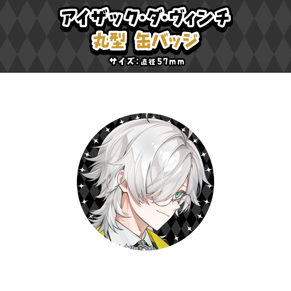 【アイザック・ダ・ヴィンチ】デビュー記念グッズ