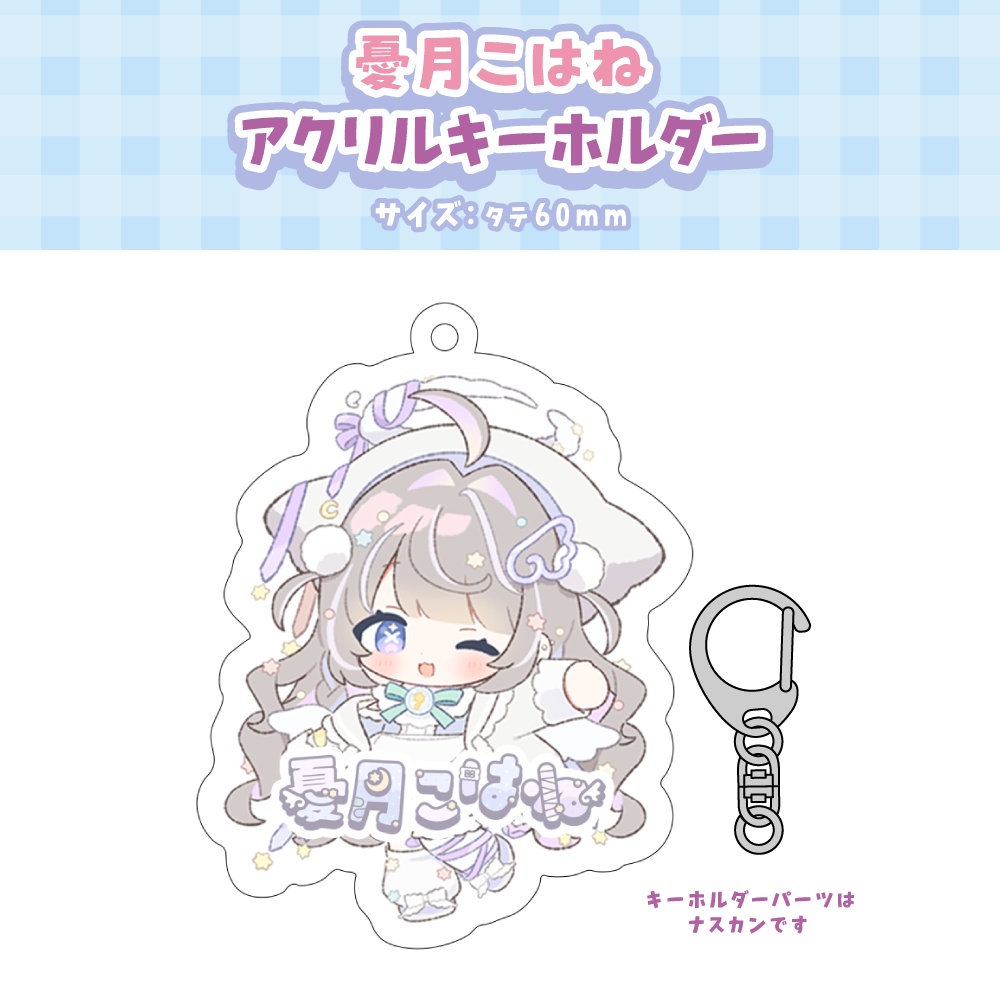 【憂月こはね】デビュー記念グッズ