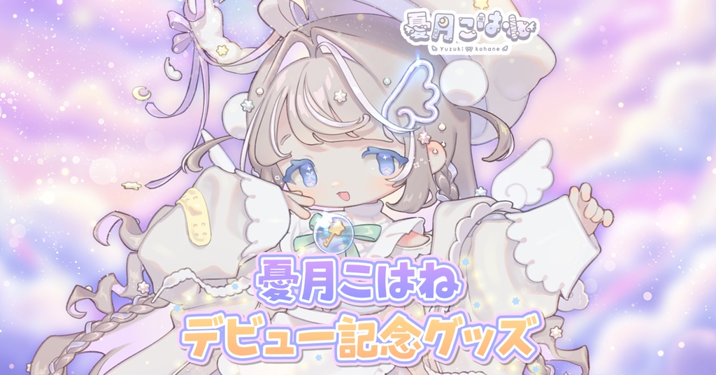 【憂月こはね】デビュー記念グッズ