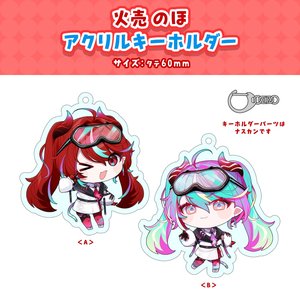 【火売のほ】デビュー記念グッズ