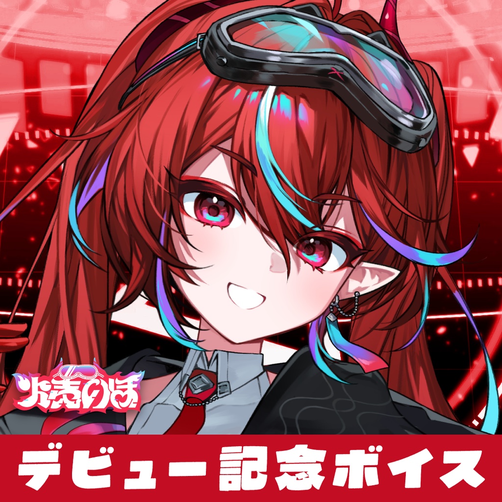 【火売のほ】デビュー記念グッズ