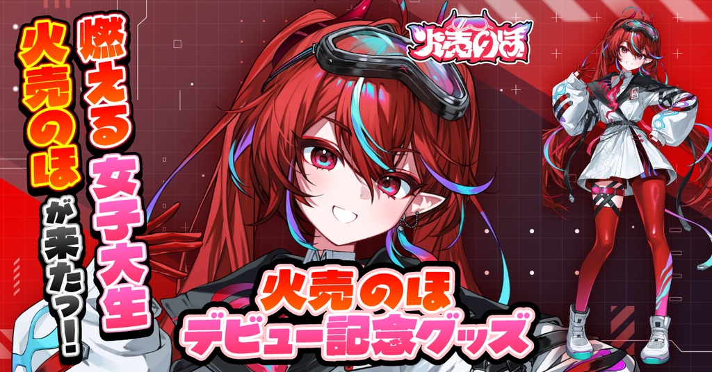 【火売のほ】デビュー記念グッズ