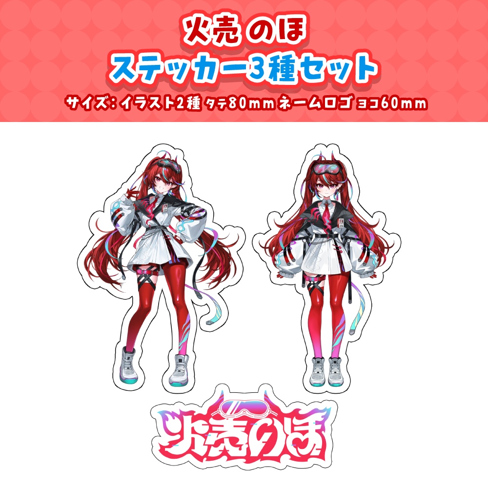 【火売のほ】デビュー記念グッズ