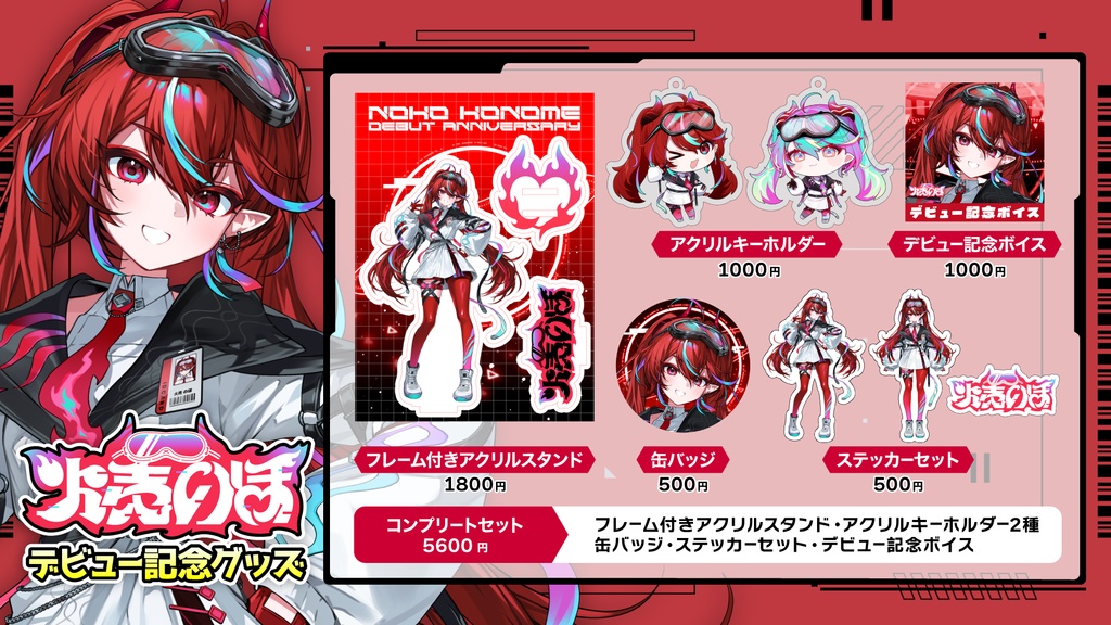 【火売のほ】デビュー記念グッズ