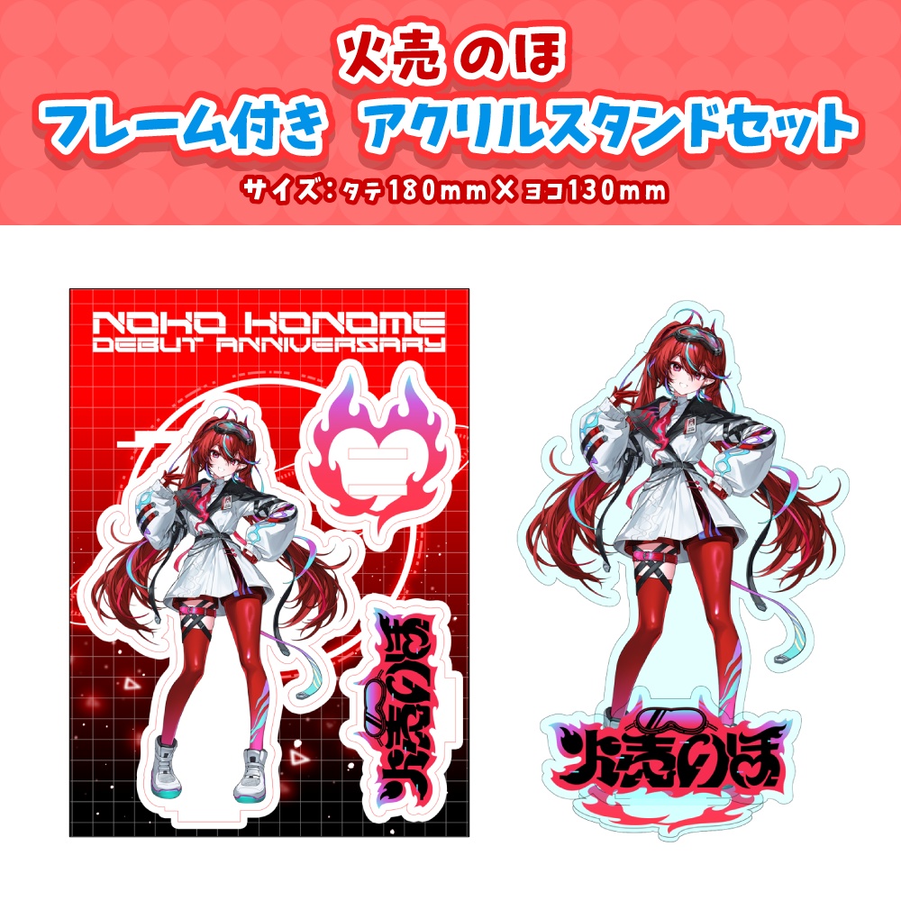 【火売のほ】デビュー記念グッズ