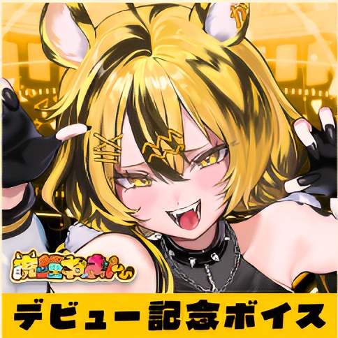 【虎鐘ねおん】デビュー記念グッズ