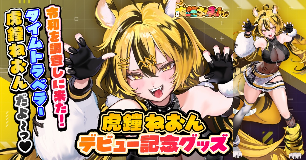 【虎鐘ねおん】デビュー記念グッズ