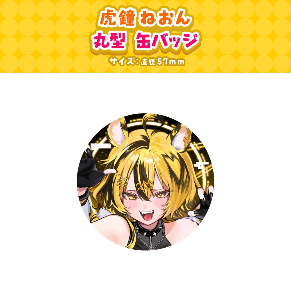 【虎鐘ねおん】デビュー記念グッズ