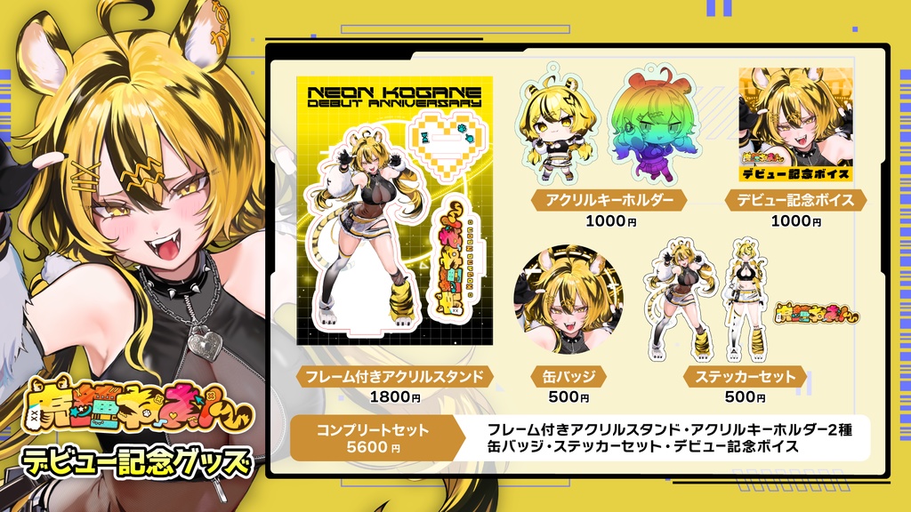 【虎鐘ねおん】デビュー記念グッズ