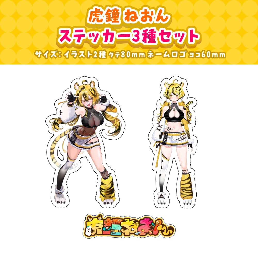 【虎鐘ねおん】デビュー記念グッズ