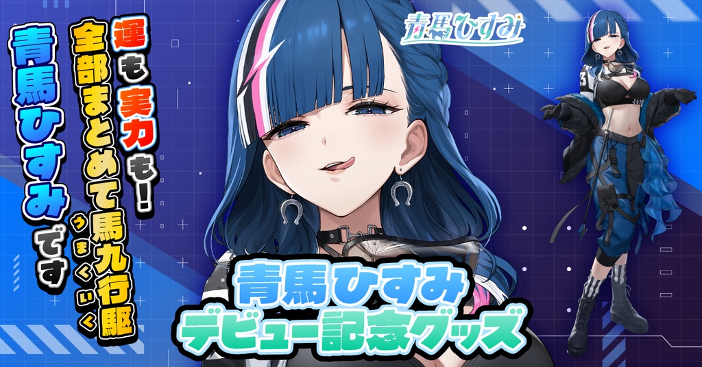 【青馬ひすみ】デビュー記念グッズ