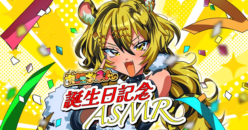 【虎鐘ねおん】🎊誕生日記念ASMR🎊~2025~