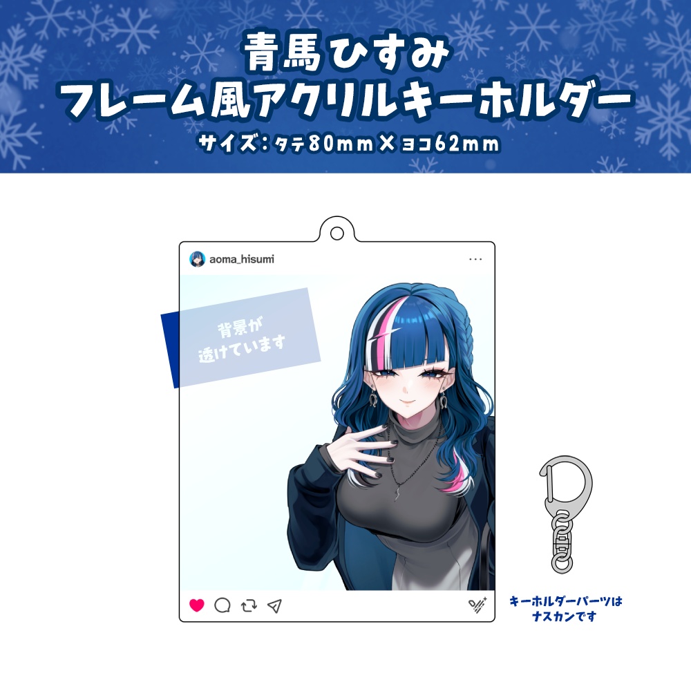 【青馬ひすみ】ウィンターグッズ2025