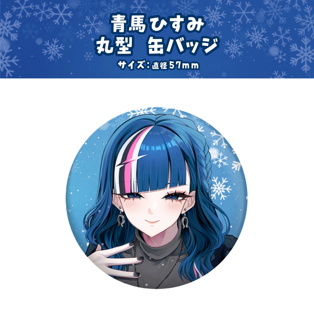 【青馬ひすみ】ウィンターグッズ2025