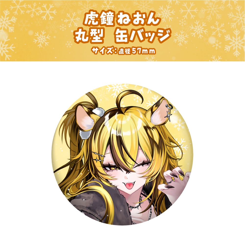 【虎鐘ねおん】ウィンターグッズ2025