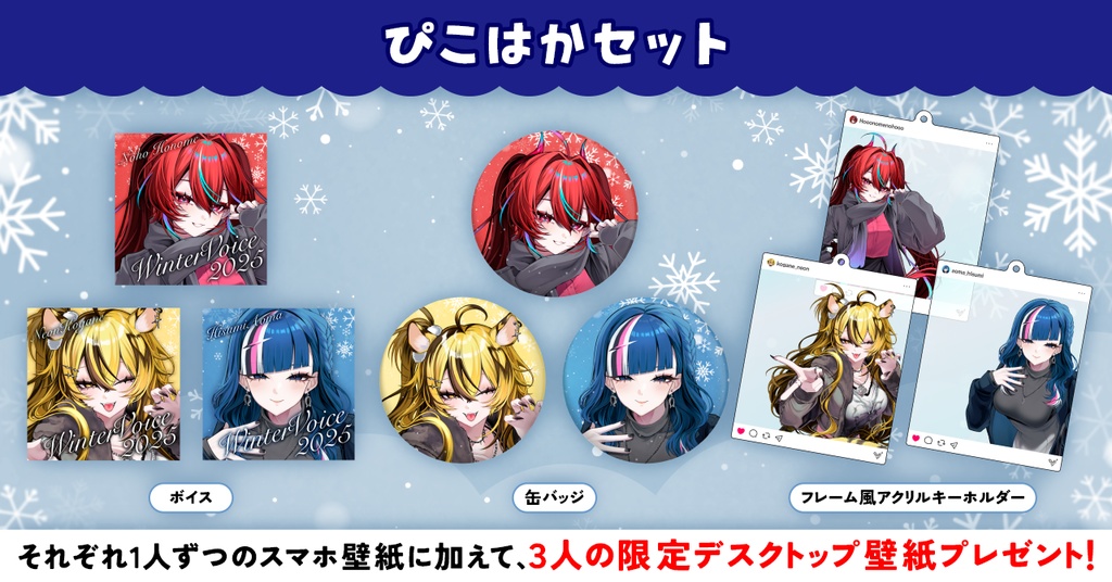【ぴこぴこはっかーず!!!】ウィンターグッズ2025箱推しセット